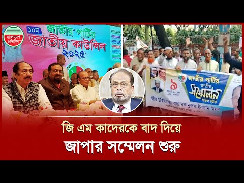 জি এম কাদের বাদ, জাতীয় পার্টির সম্মেলনে প্রধান অতিথি আনোয়ার হোসেন মঞ্জু  | Jatiya Party