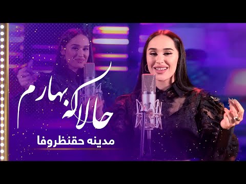 Madina Aknazarova: Hala Ke Baharam (Come in my springtime) Song| مدینه حقنظروفا: حالاکه بهارم نگذشته