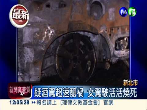 疑酒駕超速車禍 女駕駛燒成焦屍