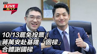 蔣萬安赴基隆「固樑」 合體謝國樑