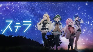 【歌ってみた】ステラ【Covered by 世怜音女学院演劇同好会 /にじさんじ】