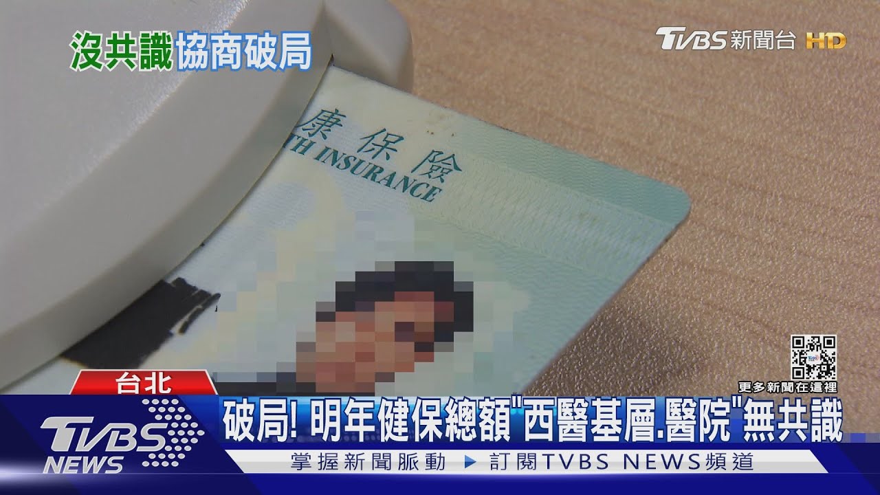 健保總額破局將送衛部 薛瑞元:明年保費應不調