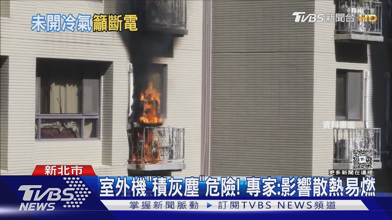 影音/冷氣沒開也會燒!室外機「1狀況」恐自燃 專家:這動作必做