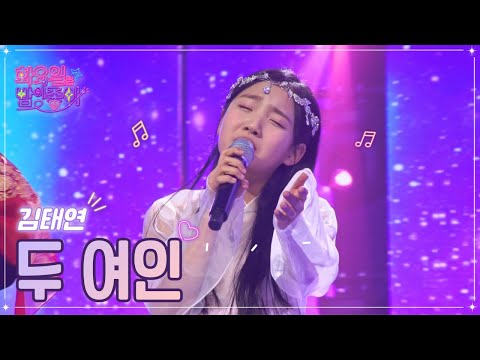김태연 - 두 여인 화요일은 밤이 좋아 56화 230124 방송