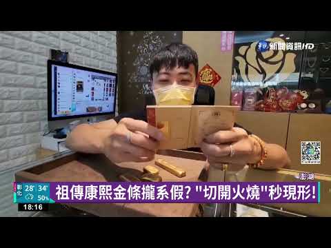 想變賣祖傳"康熙金條" 銀樓老闆一摸:假貨