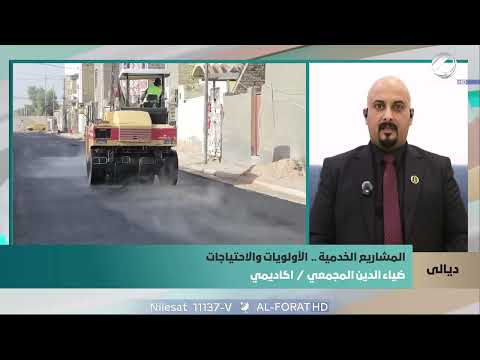 فيديو | ضياء الدين المجمعي ديالى تشهد تحسناً خدمياً بفضل المتابعة المباشرة للمشاريع
