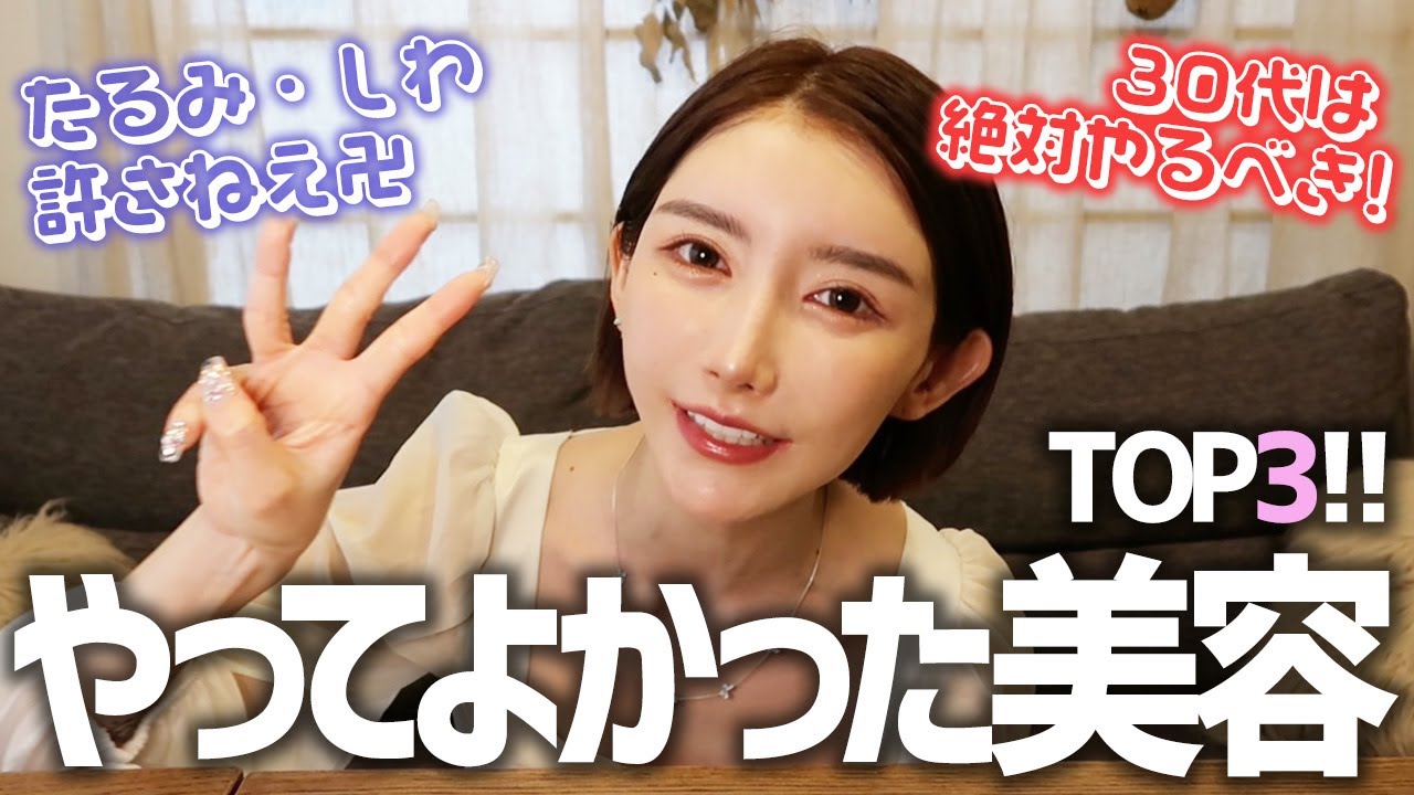 絶対やるべき！30代から始めてよかったおすすめ美容整形✨