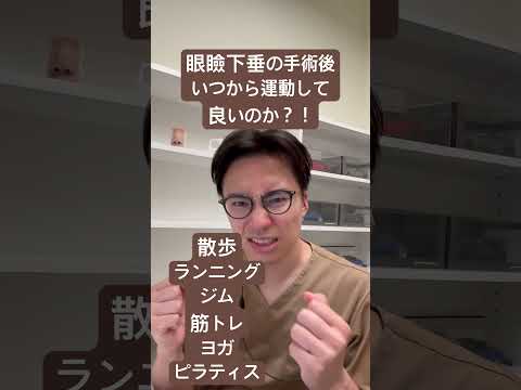 医学科 眼瞼下垂後、いつから運動できますか？！