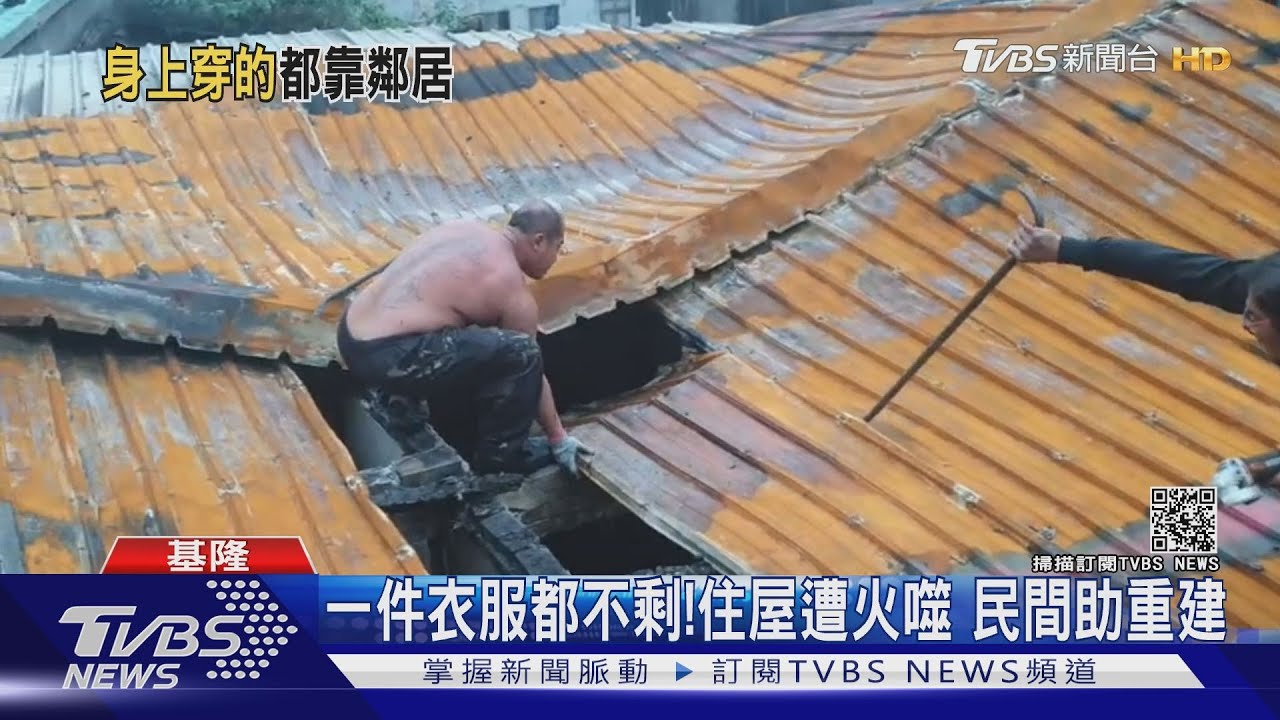 一件衣服都不剩!住屋遭火噬 民間助重建
