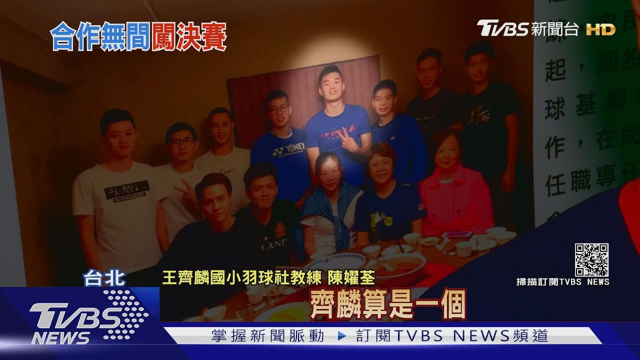 黃金男雙「麟洋配」 打法+個性互補締佳績