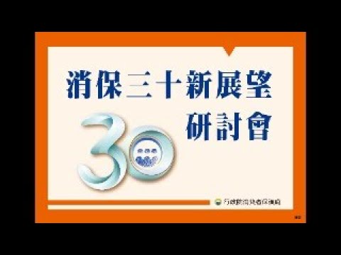 消保三十新展望研討會實況影片摘錄(5分鐘)