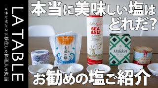 料理に使う塩 一番美味しいのはどの塩だ？ 5種類の有名な自然海塩を比べてみました。