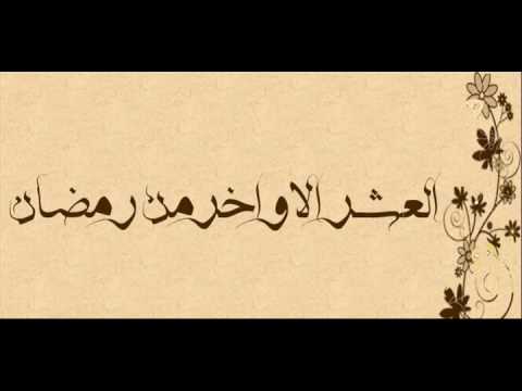 تولى العمر في سهو ـ قصيدة في رمضان وليلة القدر