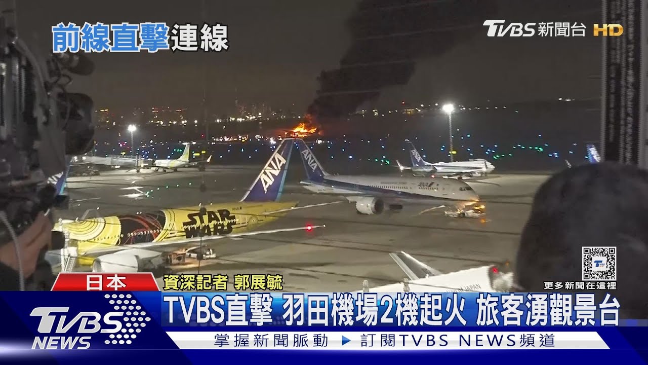 TVBS直擊!羽田機場2機起火 旅客湧觀景台