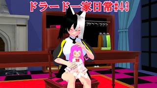 【東方コンパスＭＭＤ】ドラード一家日常#43
