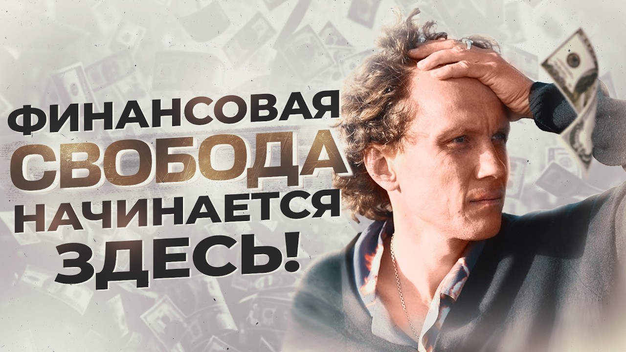 Видеоразбор «Как избавиться от фин тревоги» — Александр Волчек