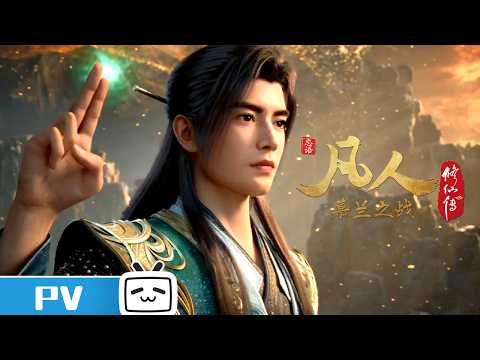 Trailer de Fanren Xiu Xian Zhuan: Mulan Zhi Zhan