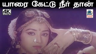 Download lagu Yaarai Kettu Neer  சித்ரா  பாடிய பாடல் யாரை கேட்டு நீர் தான் mp3