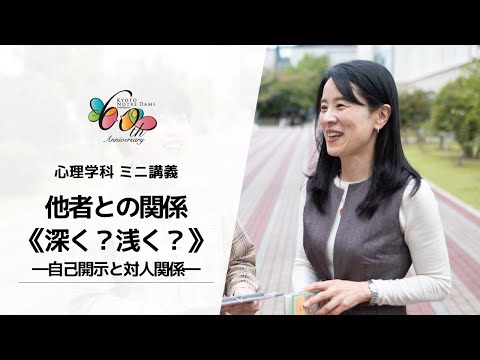 国際日本文化学科 【京都ノートルダム女子大学】心理学科ミニ講義「他者との関係《深く？浅く？》―自己開示と対人関係―」