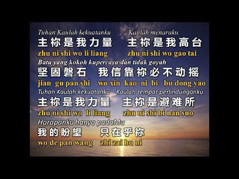 ZHU NI SHI WO LI LIANG  (pin yin) - 主祢是我力量