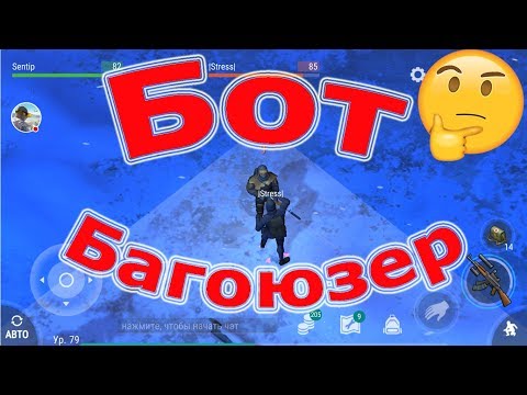 🔴Бот Багоюзер! Баг который вряд ли пофиксят! Last Day on Earth: Survival