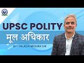 UPSC || मूल अधिकार || भारत का संविधान || Polity By - Rajesh Mishra Sir