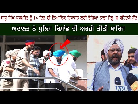 Sadhu Singh Dharamsot Sent to judicial custody Sadhu Singh Dharamsot Sent to judicial custody