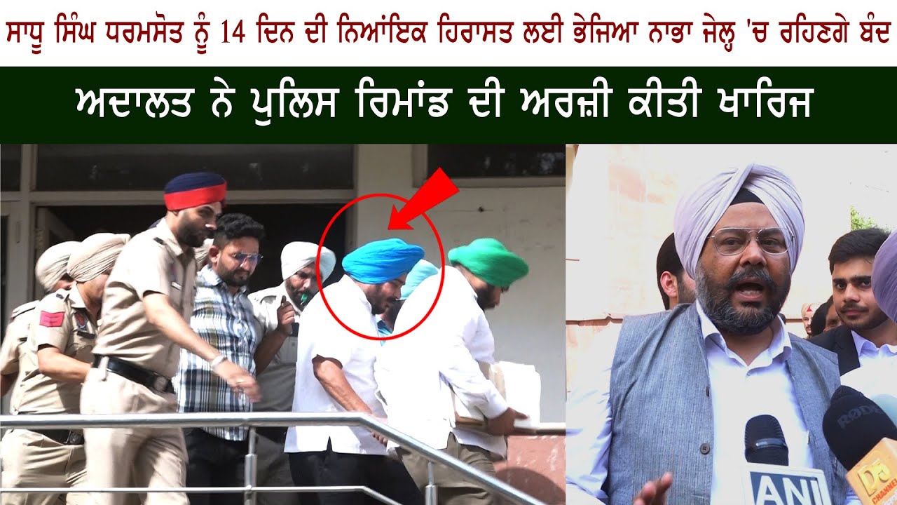 Sadhu Singh Dharamsot Sent to judicial custody Sadhu Singh Dharamsot Sent to judicial custody