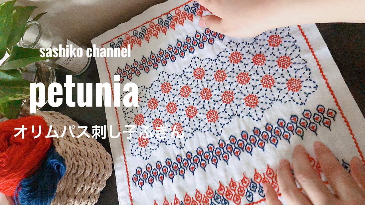 オリムパス刺し子/ペチュニアpetunia/配色