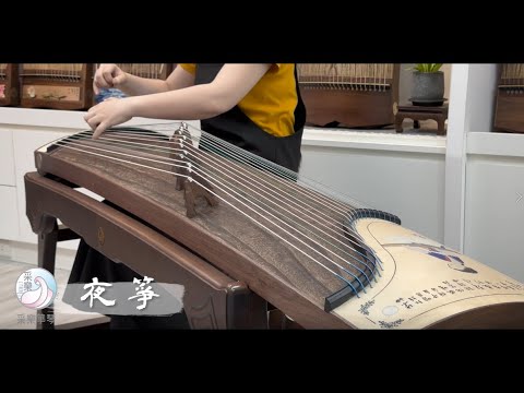 采樂新品【夜箏】彩繪款 《柳京之舞 》鄧翊群曲｜古箏演奏：范鶱