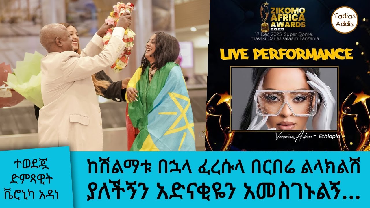 ከሽልማቱ በኋላ ፈረሱላ በርበሬ ልላክልሽ ያለችኝን አድናቂዬን አመስገኑልኝ... ተወደጇ