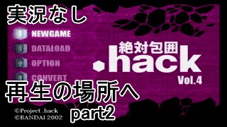 [実況なし].hack//絶対包囲 Vol.4【その2】