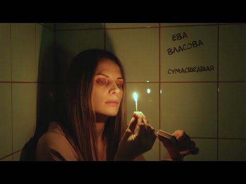 Video thumbnail for Моя сумасшедшая (My crazy)