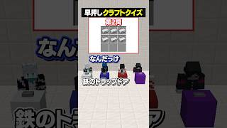 クラフトレシピからアイテムを当てろ！？😜 #メメントリ #マイクラ #マインクラフト