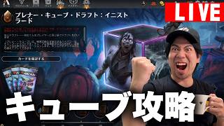 【MTGA】一番面白いとされているキューブ！７勝攻略配信！