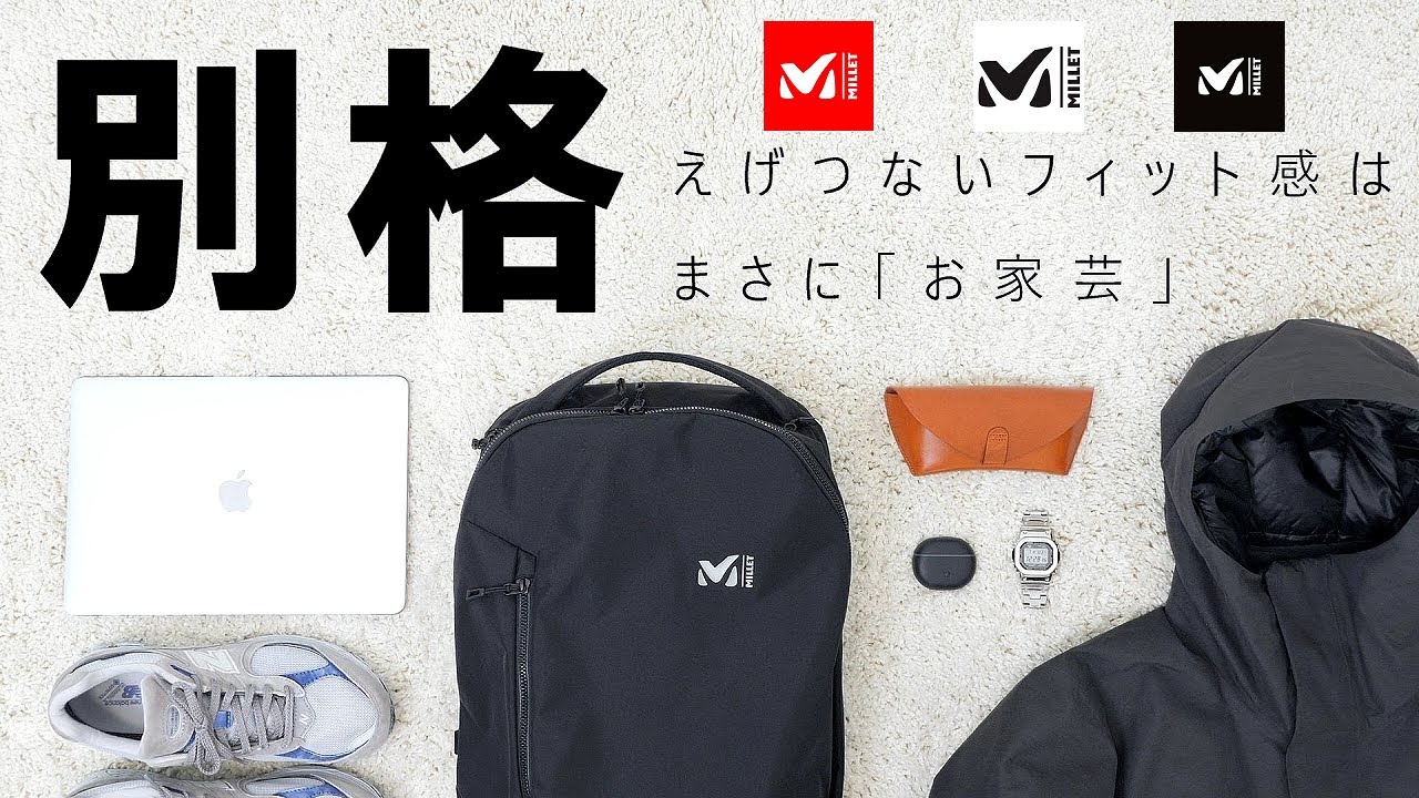 【瞬発的軽量化ギミック】ミレー新作ビジネスリュック「EXP 26」レビュー！驚愕のフィット感は健在！サーミーパーカとの相性もバツグンに良かったです！【MILLET】