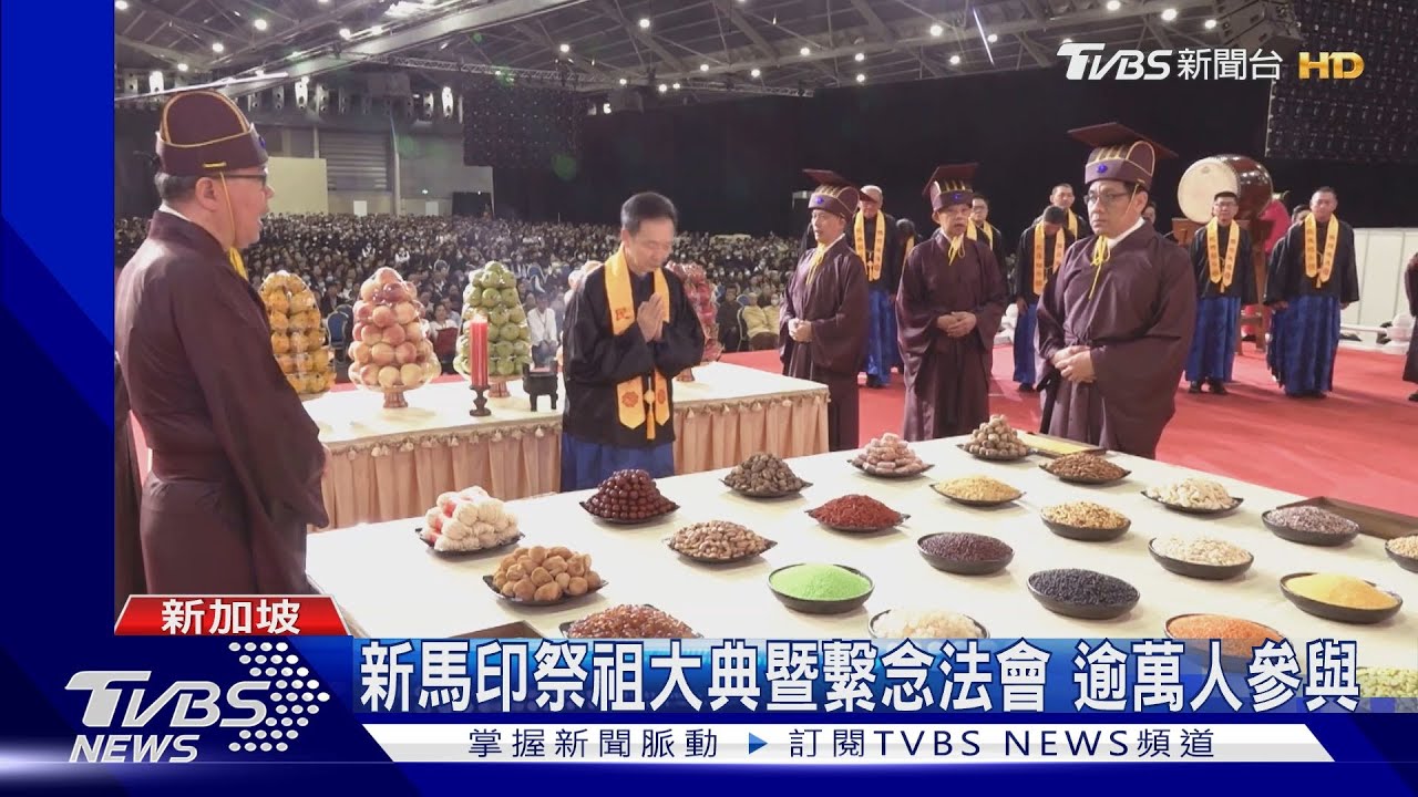 新馬印祭祖大典暨繫念法會 逾萬人參與