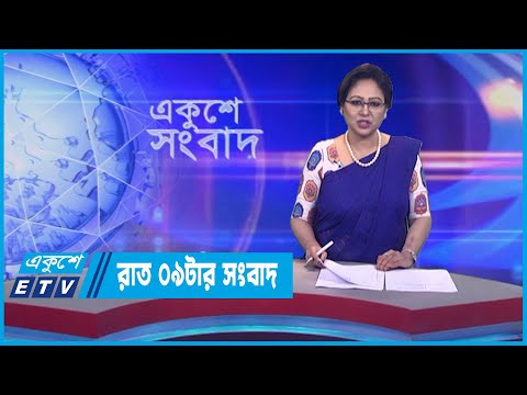 09 PM News || রাত ০৯টার সংবাদ || 16 July 2023 || ETV News