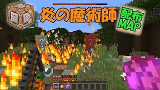 【Minecraft】炎の魔術師【配布MAP】