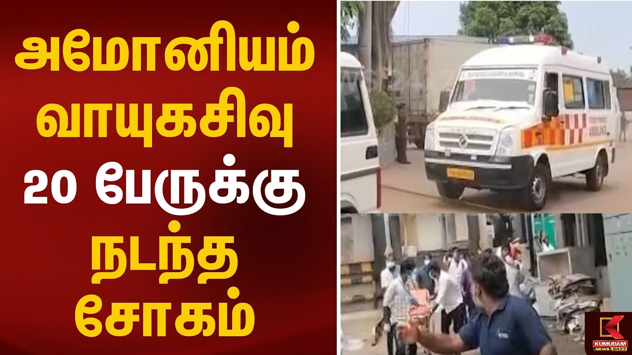 ⚠️ அமோனியம் வாயுக்கசிவு! 🏭 தொழிற்சாலையில் அவசரநிலை! | AMONIUM GAS | KUMUDAM NEWS