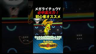 高火力技を必中でぽんぽん打てるメガライチュウYがとんでもないバケモノだったWWW　＃メガライチュウY　＃ポケモンチャンピオンズ　＃マイナーポケモン　＃ゲーム実況
