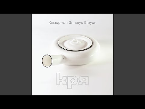 Україна реве