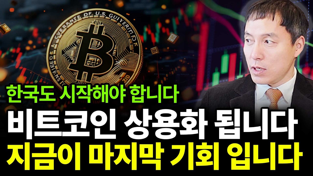 비트코인 이제 꽉 잡아야 합니다. 마지막 기회인 이유(ft.오태민 작가 1부)