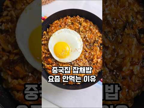 중국집보다 맛있는 남은잡채 잡채밥 만들기#잡채볶음밥 #남은잡채요리 #잡채요리 #잡채볶음밥만들기 #명절음식 #요리 #레시피