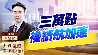 三萬點後續航加速 台積電 創意 華通 (圖)