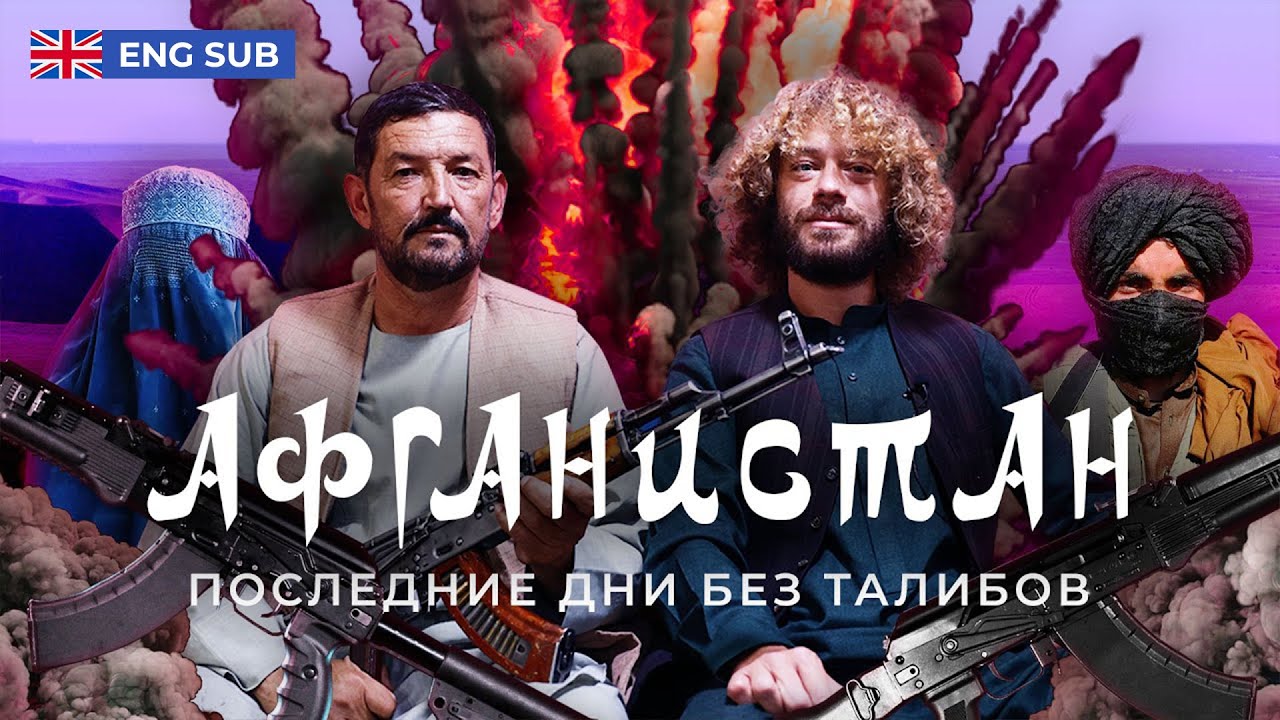 Афганская война: репортаж из Кабула | Кладбище империй: как «Талибан» оказался сильнее США