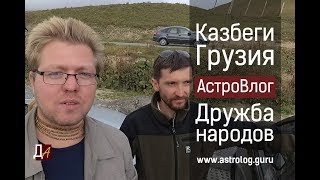 Дружба народов. Горы Грузии
