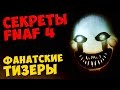 Five Nights At Freddy's 4 - ФАНАТСКИЕ ТИЗЕРЫ ...