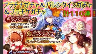 【ガチャ】プラチナ＆バレンタイン＆プラチケガチャ計１１０連！ヘク〇ーだけは許さない！