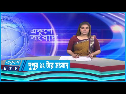 12 PM News || দুপুর ১২টার সংবাদ || 30 March 2022